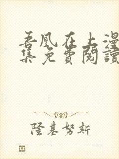 吾凰在上漫画全集免费阅读下拉式六漫画