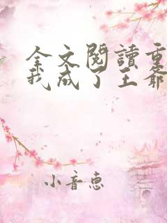 全文阅读重生后我成了王爷的黑月光