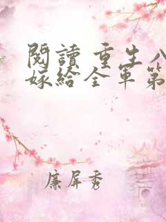 阅读 重生八零嫁给全军第一硬汉