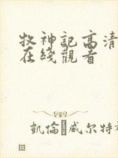 牧神记高清动漫在线观看