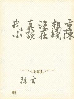 我真没想重生啊小说在线陈汉升