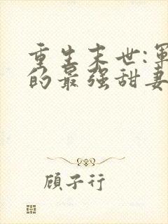 重生末世:军长的最强甜妻