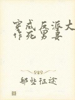 穿成反派大佬的作死男妻