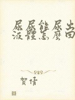 尿尿能尿出白色液体怎么回事