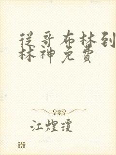 从哥布林到哥布林神免费