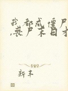 我都成僵尸王了,丧尸末日才爆发