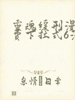 灵魂缓刑漫画免费下拉式6漫画