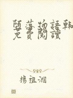 堕落物语韩漫画免费阅读