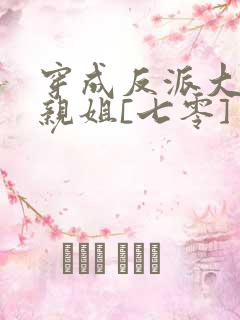 穿成反派大佬他亲姐[七零]