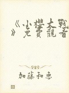 《小樱大战鸣人》免费观看动画