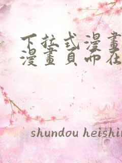 下拉式漫画免费漫画页面在线看漫画