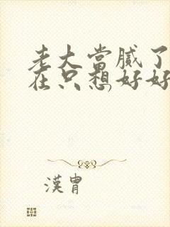 老大当腻了我现在只想好好读书