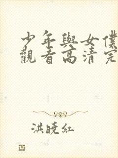 少年与女仆在线观看高清完整版免费动漫