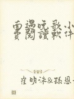 南遇晚歌小说免费阅读软件