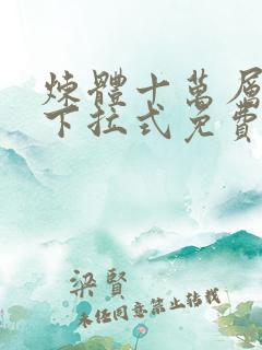 炼体十万层漫画下拉式免费阅读