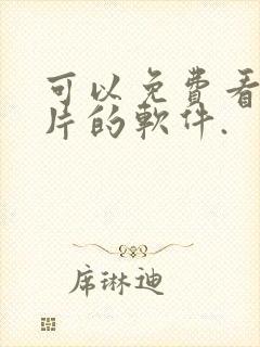 可以免费看动画片的软件.