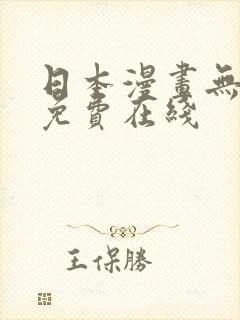 日本漫画无遮挡免费在线