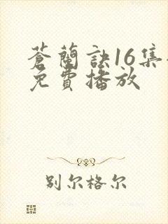 苍兰诀16集全免费播放