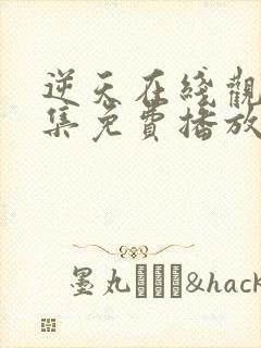 逆天在线观看全集免费播放动漫