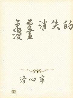 免费消失的初恋漫画