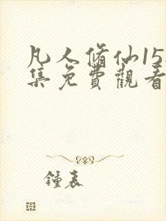 凡人修仙158集免费观看动漫