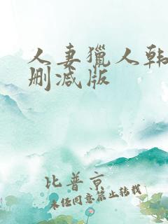 人妻猎人韩漫未删减版