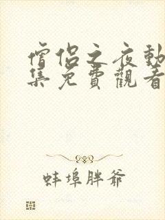 僧侣之夜动漫全集免费观看