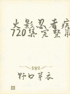 火影忍者疾风传720集完整版