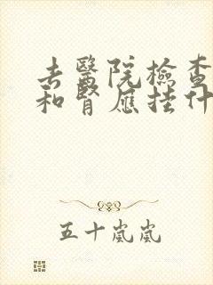 去医院检查肝脏和肾应挂什么科