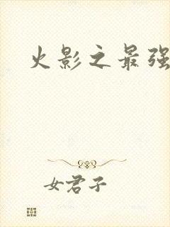 火影之最强火遁