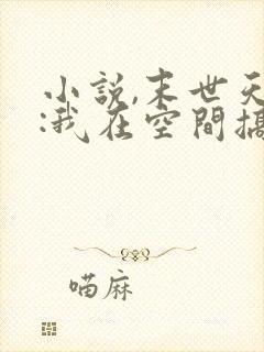 小说,末世天灾:我在空间搞养殖