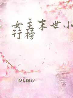 女主末世小说排行榜