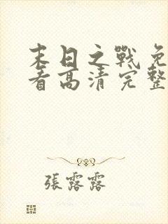 末日之战免费观看高清完整版