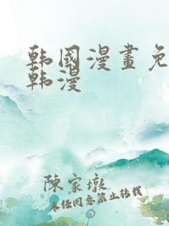 韩国漫画免费看韩漫