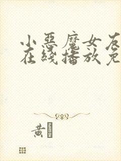 小恶魔女友动漫在线播放免费观看全集