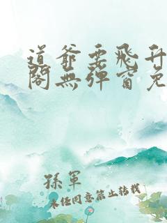 道爷要飞升笔趣阁无弹窗免费阅读