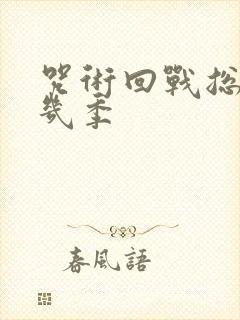 咒术回战总共有几季