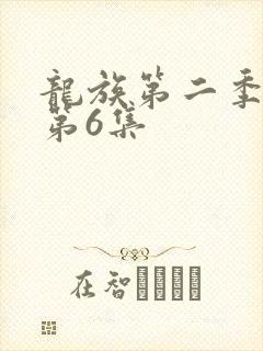 龙族第二季动漫第6集