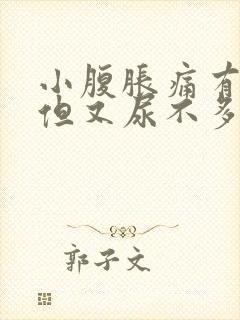 小腹胀痛有尿感但又尿不多隐隐作痛的药