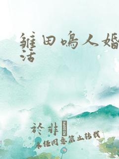 雏田鸣人婚后生活