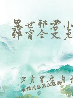 异世邪君小说无弹窗全文免费阅读