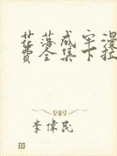 花落成牢漫画免费全集下拉式