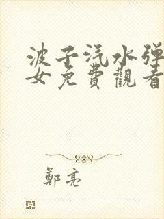 波子汽水弹珠少女免费观看