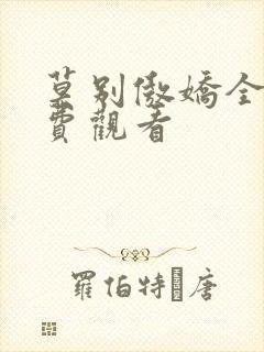 莫别傲娇全集免费观看