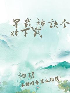星武神诀全本txt下载