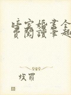 暗室婚书全文免费阅读笔趣阁