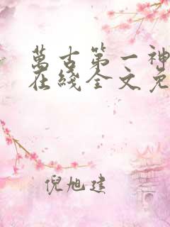 万古第一神小说在线全文免费阅读