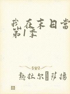 我在末日当僵尸第1季