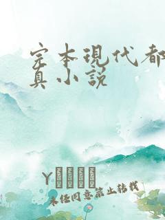 完本现代都市修真小说