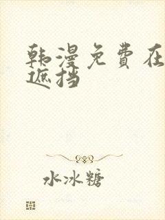 韩漫免费在线无遮挡